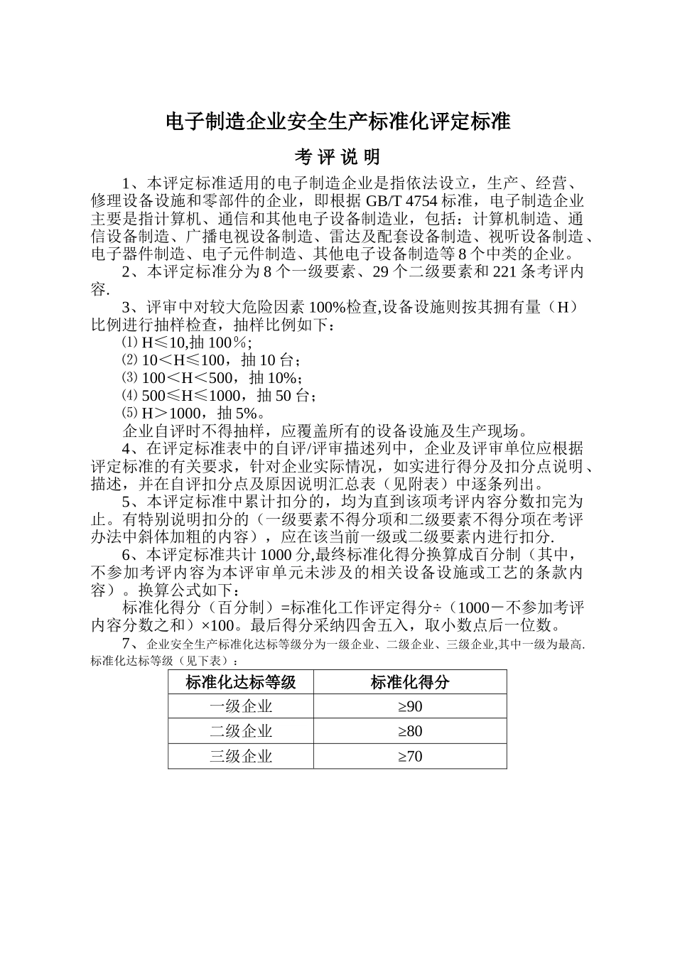 电子制造企业安全生产标准化评定标准_第1页