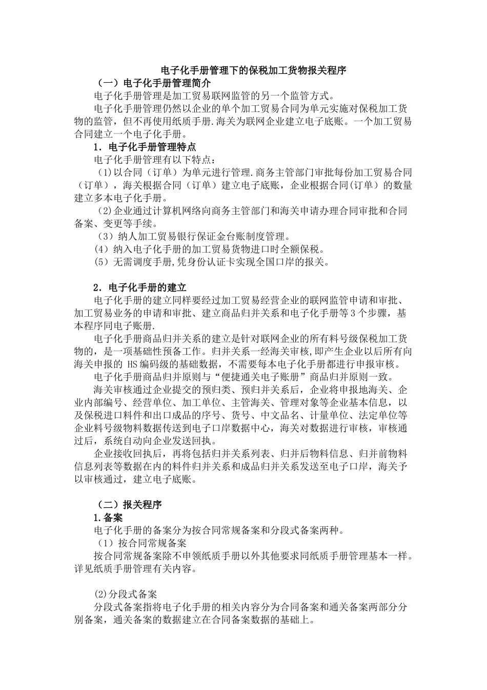 电子化手册管理下的保税加工货物报关程序_第1页