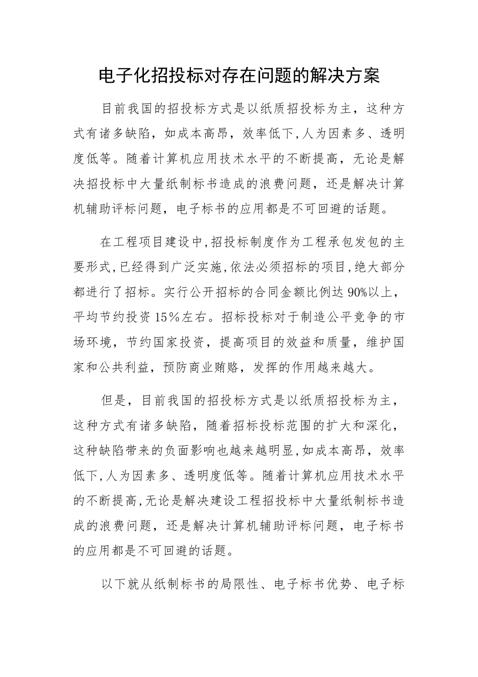 电子化招投标对存在问题的解决方案._第1页