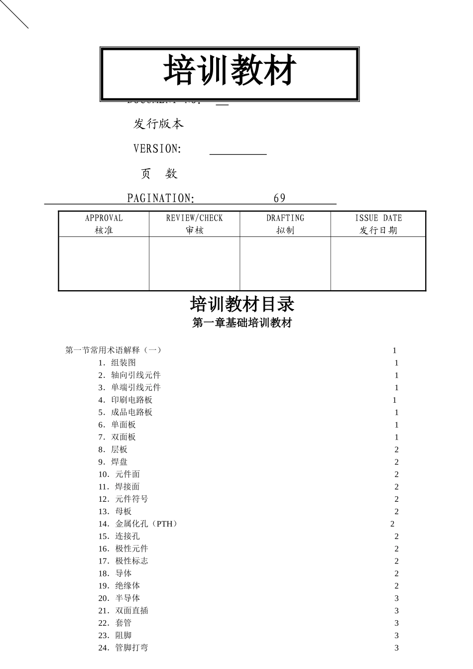 电子厂员工培训教材_第1页