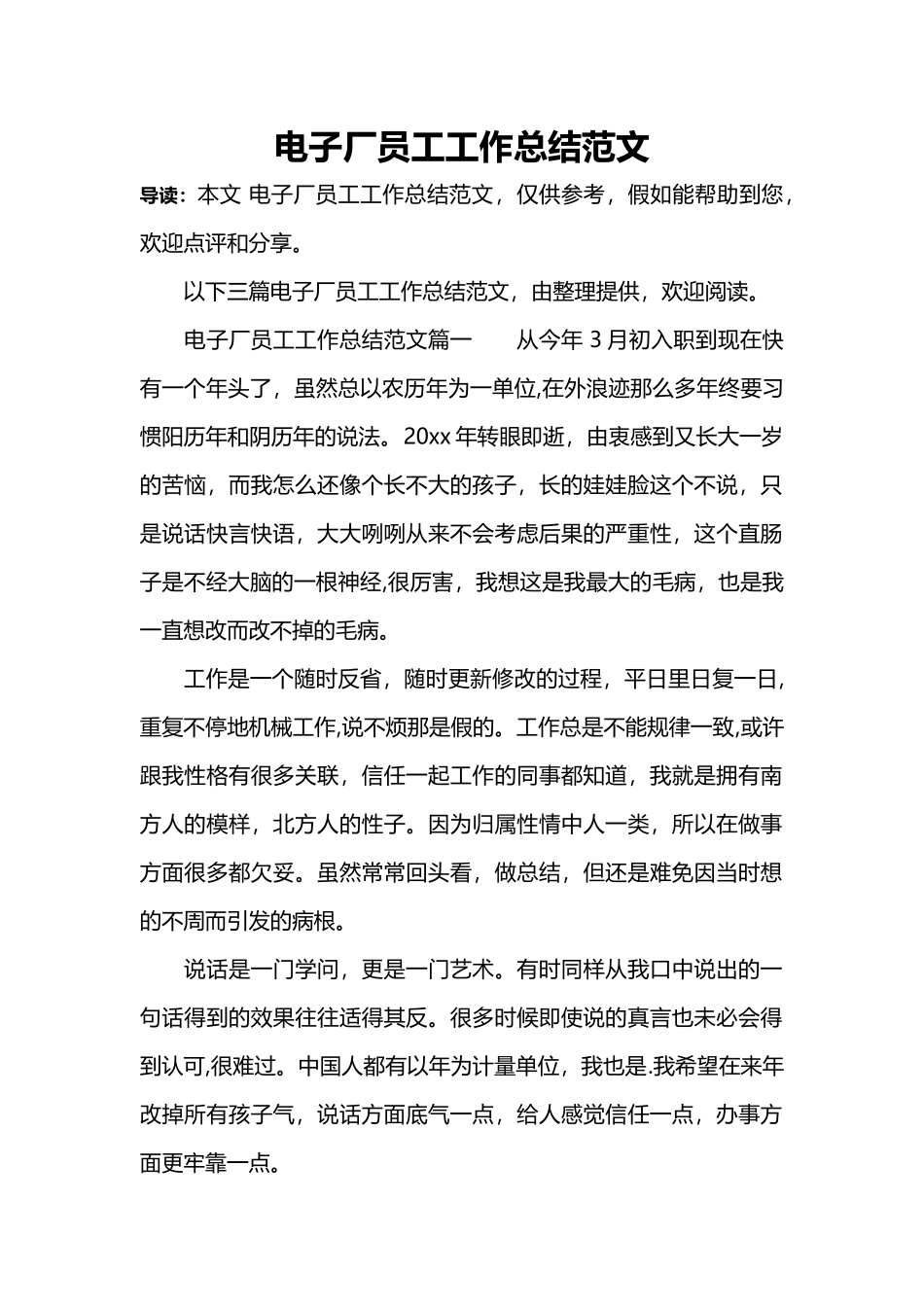 电子厂员工工作总结范文_第1页