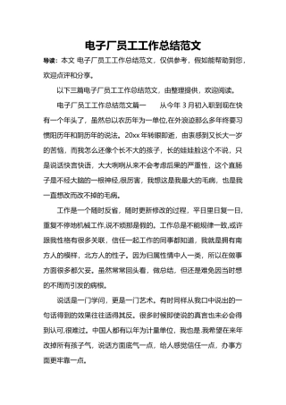 电子厂员工工作总结范文