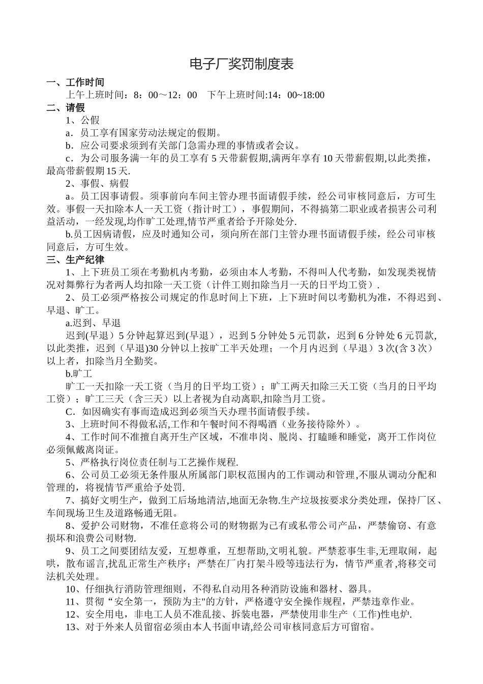 电子厂奖罚制度表_第1页