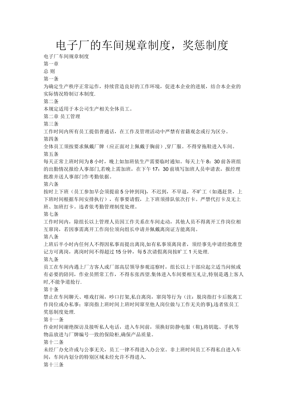 电子厂的车间规章制度_第1页