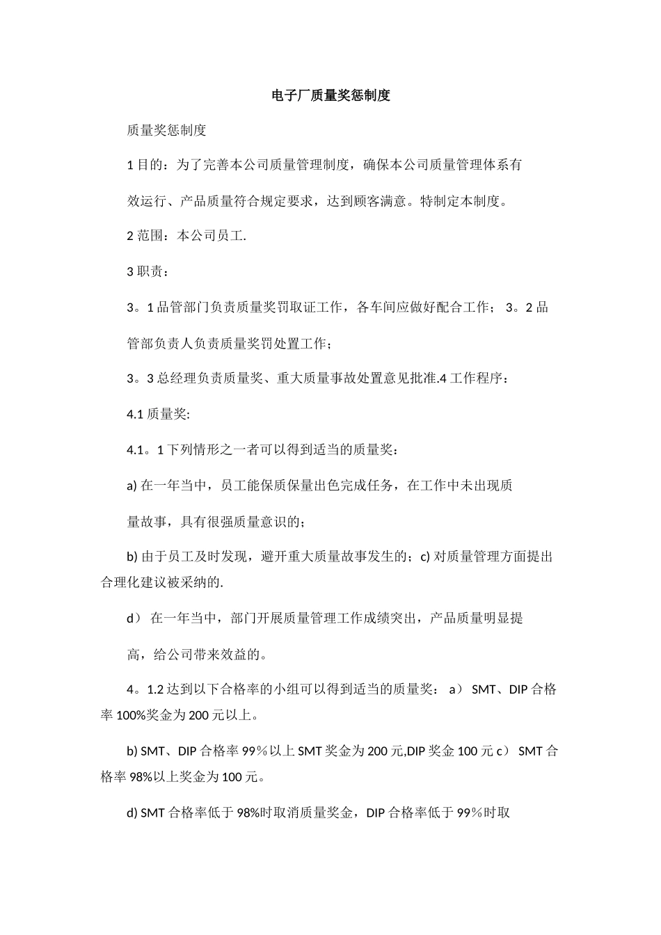 电子厂质量奖惩制度_第1页