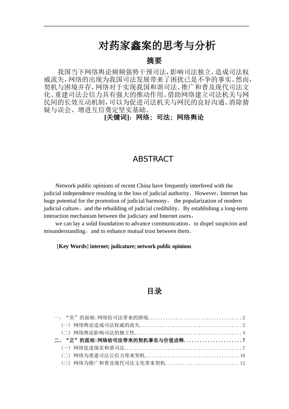 对药家鑫案的思考与分析 法学专业_第1页