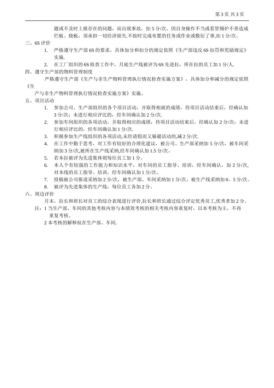 电子厂生产车间员工绩效考核标准范本_第3页