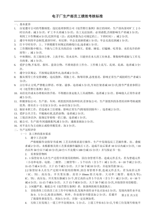 电子厂生产车间员工绩效考核标准范本