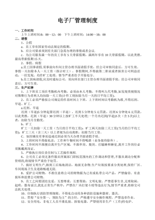电子厂管理制度