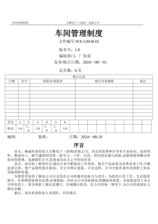 电子厂车间管理制度(最新版)