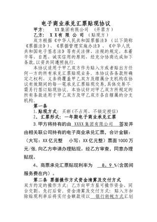 电子商业承兑汇票贴现协议