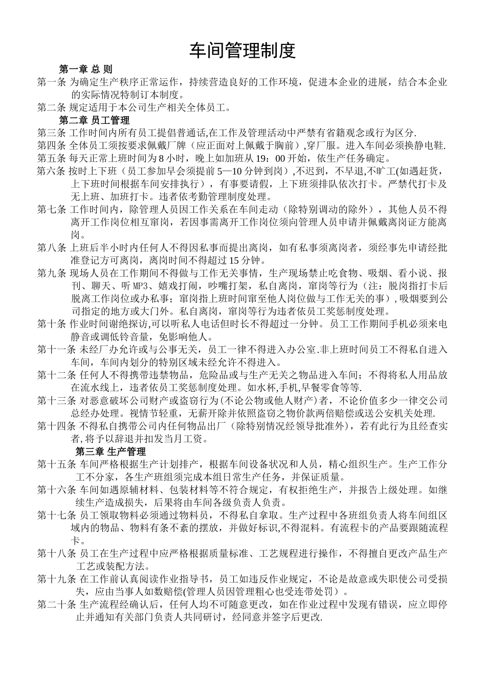 电子厂车间管理制度_第1页