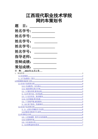 电子商务-易到用车网络营销方案