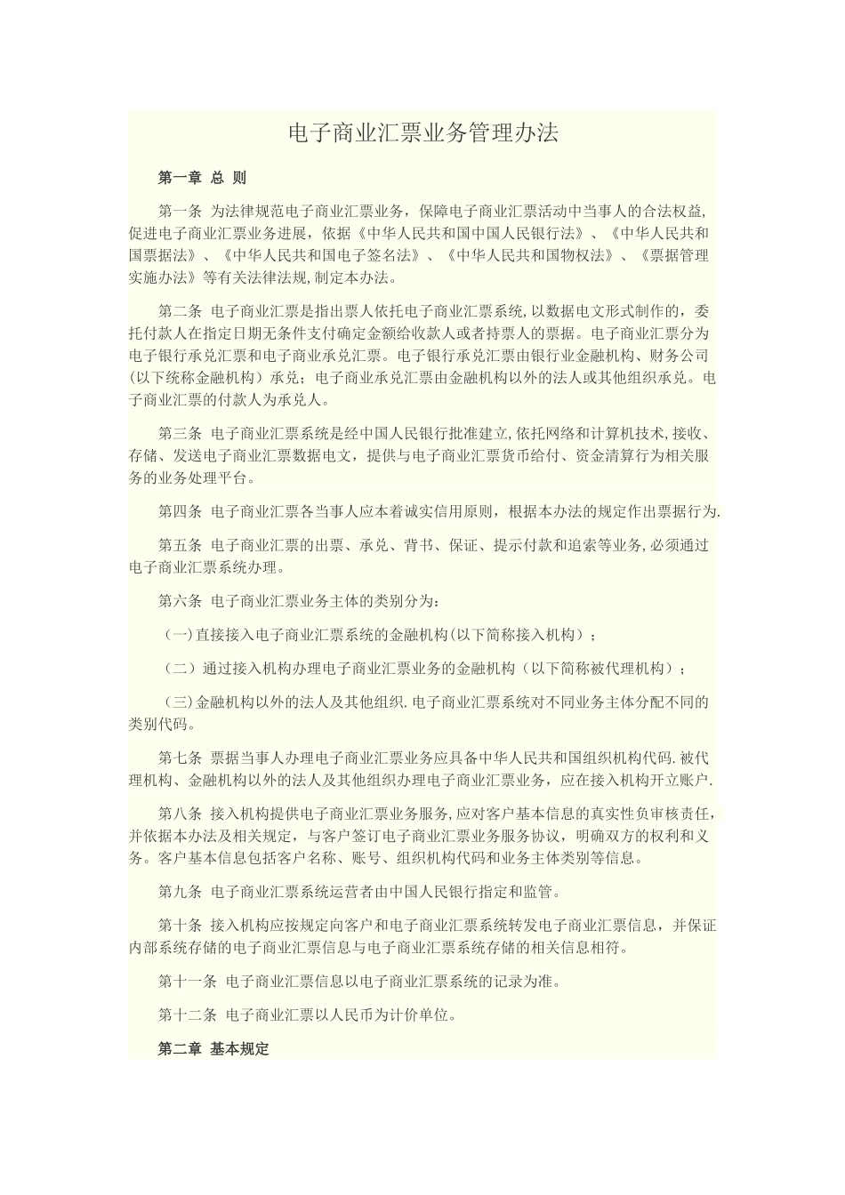 电子商业汇票业务管理办法_第1页