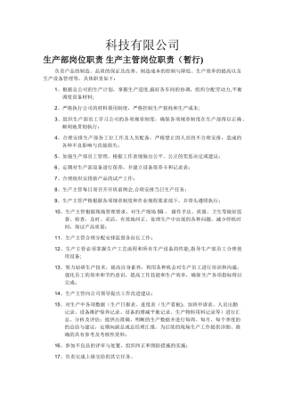 电子厂生产主管岗位职责