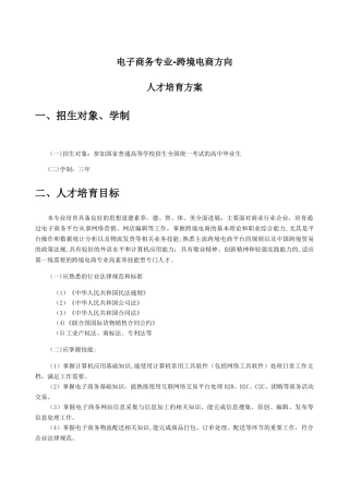 电子商务专业(跨境电商方向)人才培养方案