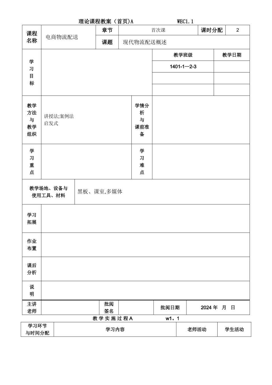 电子商务与物流配送劳动版全套教案_第1页