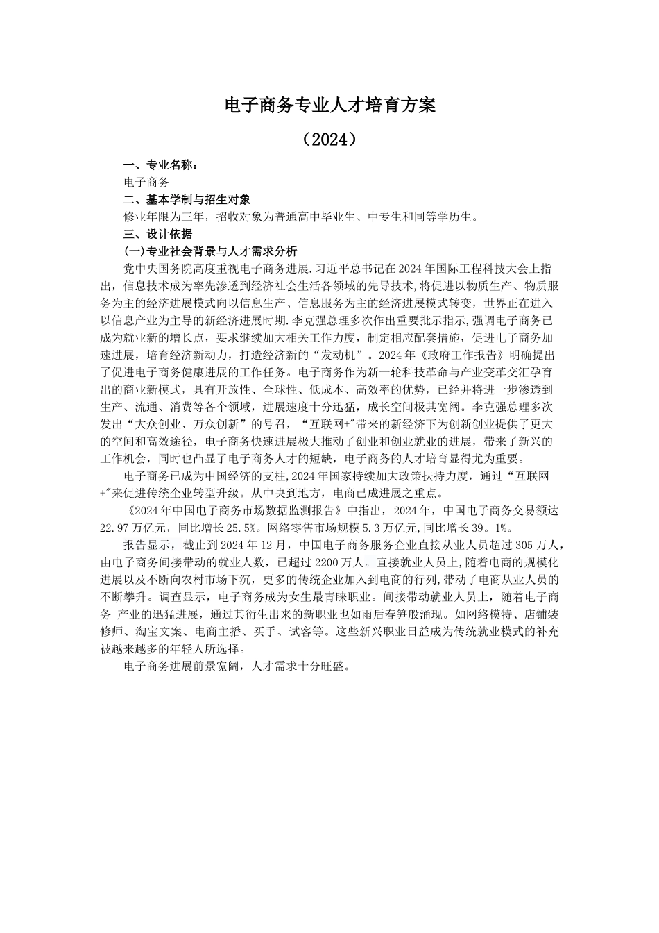 电子商务专业人才培养方案_第1页