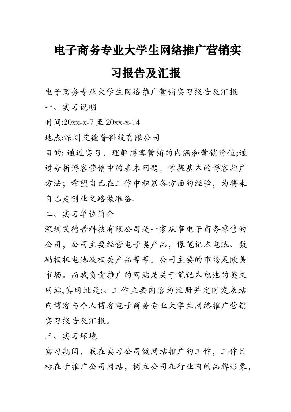 电子商务专业大学生网络推广营销实习报告及汇报_第1页