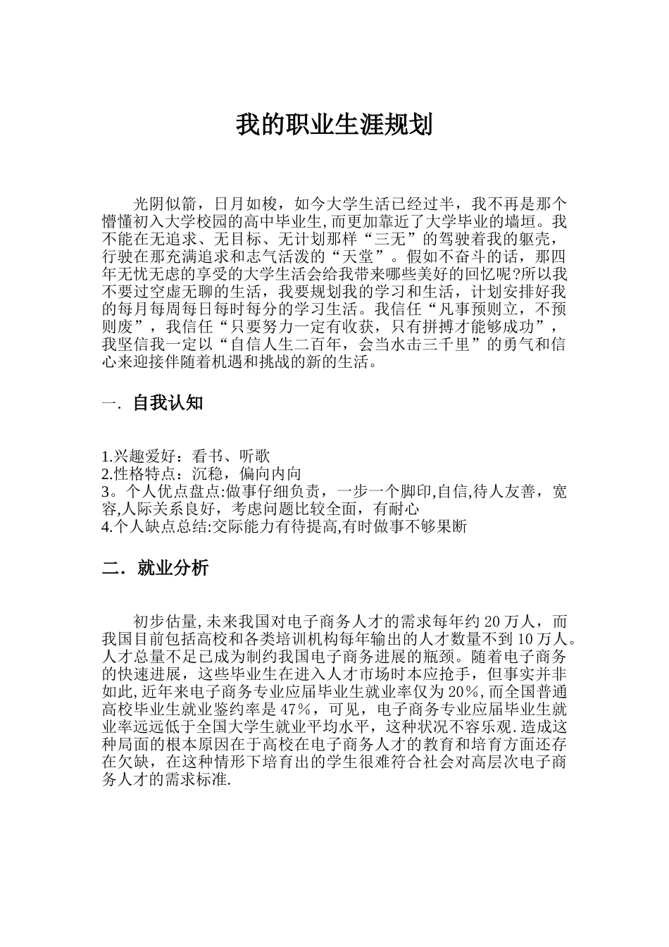 电子商务专业学生职业生涯规划书_第3页