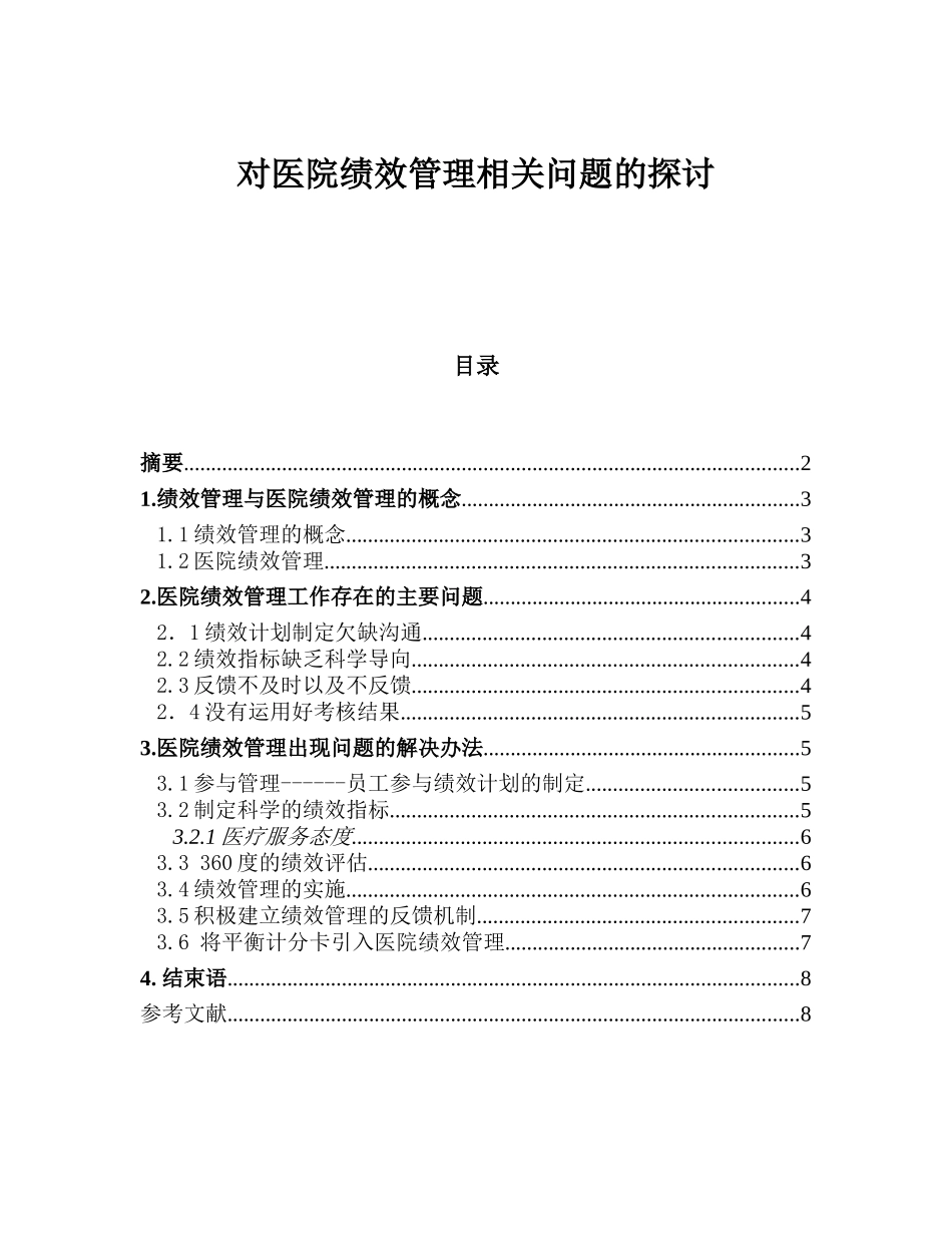 对医院绩效管理相关问题的探讨 人力资源管理专业_第1页