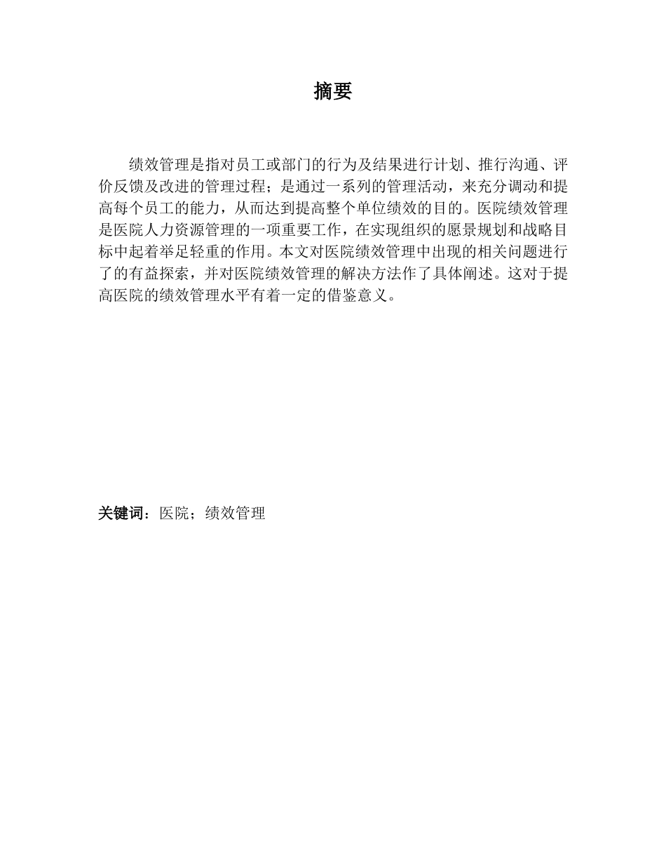 对医院绩效管理相关问题的探讨 人力资源管理专业_第2页