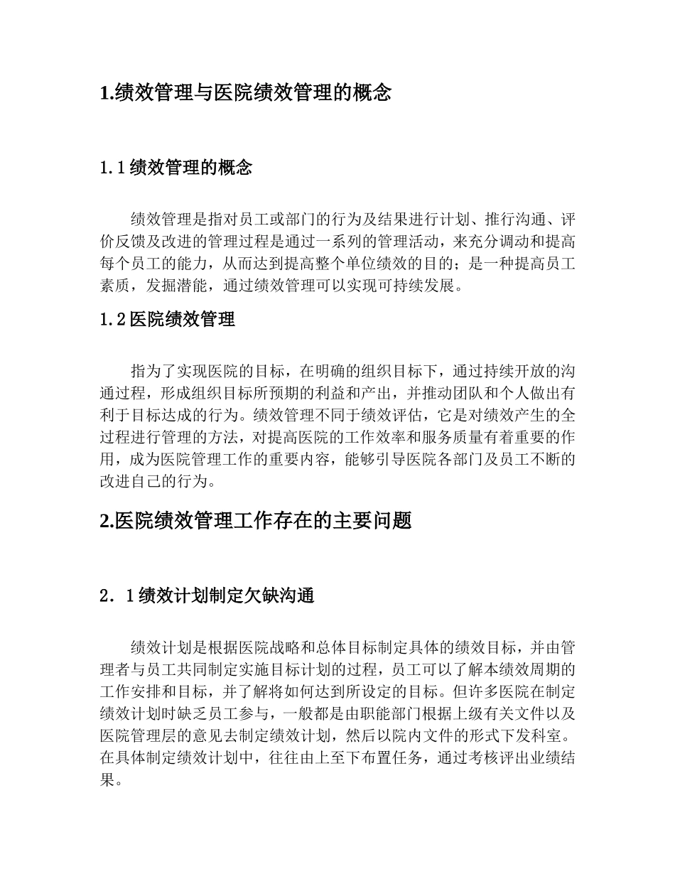 对医院绩效管理相关问题的探讨 人力资源管理专业_第3页