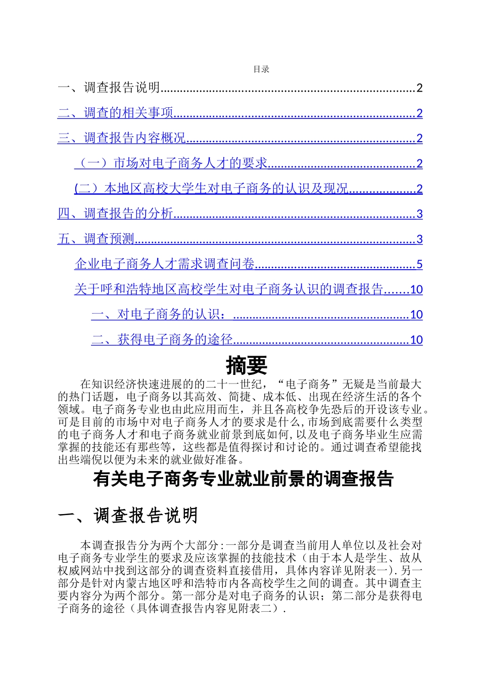 电子商务专业就业前景的市场调查报告_第1页