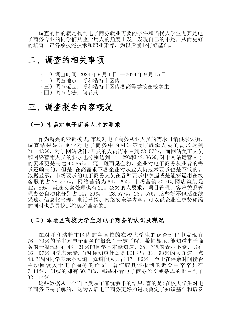 电子商务专业就业前景的市场调查报告_第2页
