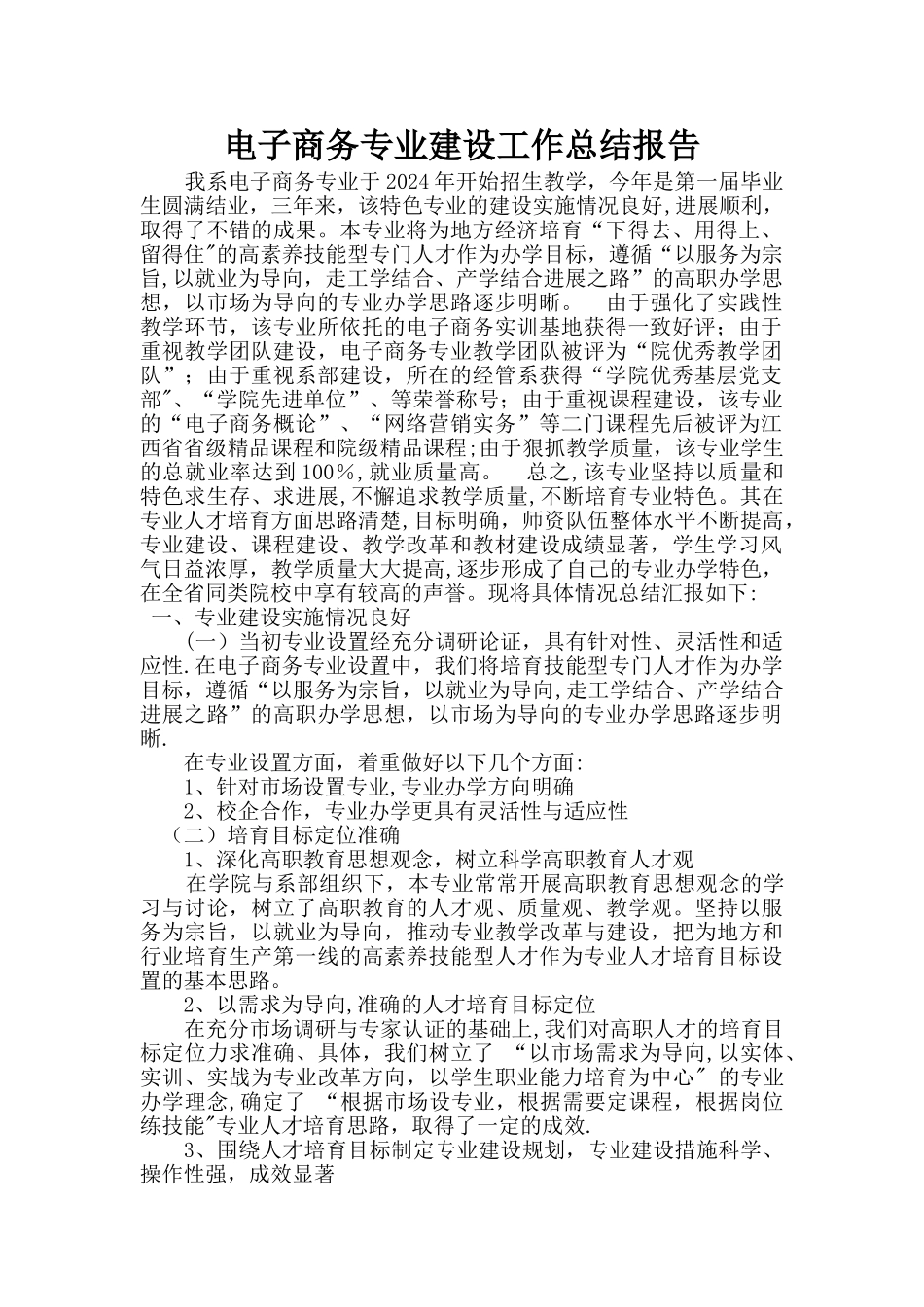 电子商务专业建设工作总结报告1_第1页