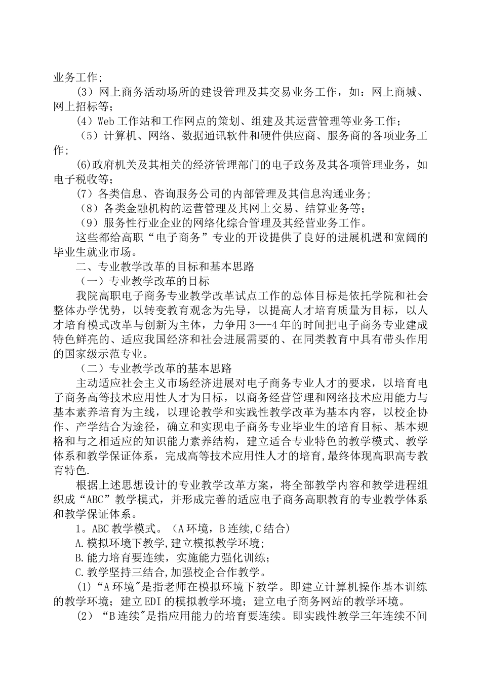 电子商务专业教学模式改革方案_第2页