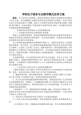 电子商务专业教学模式改革方案
