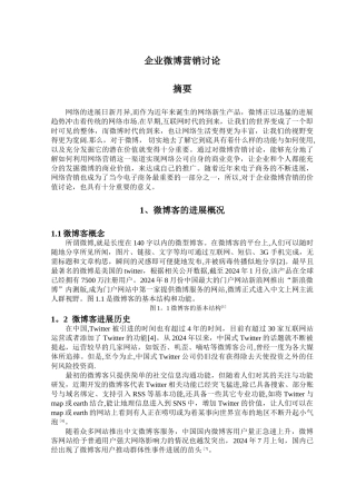 电子商务专题讲座-企业微博营销分析