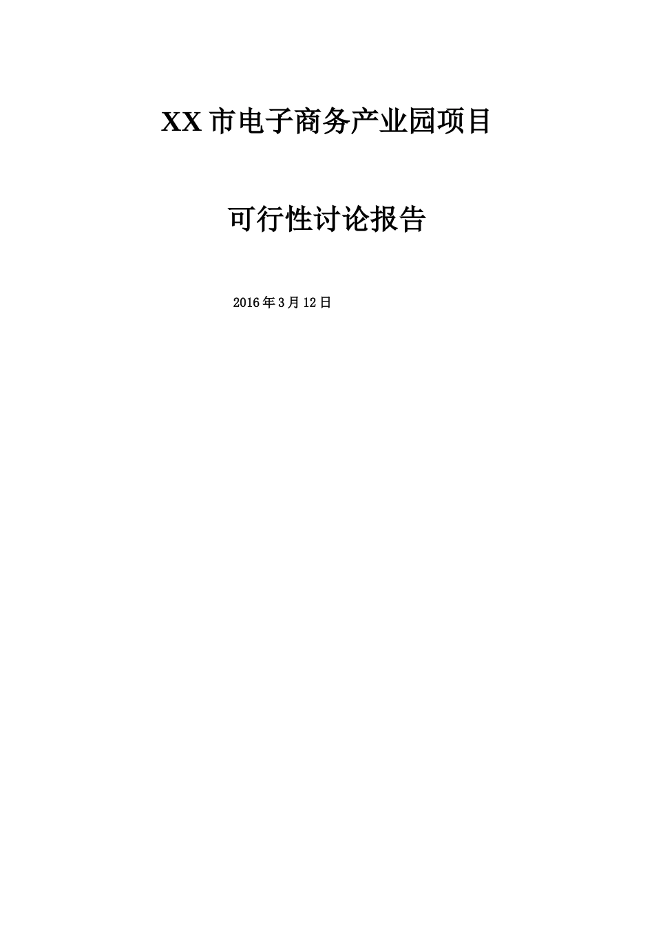 电子商务产业园项目可行性研究报告_第1页