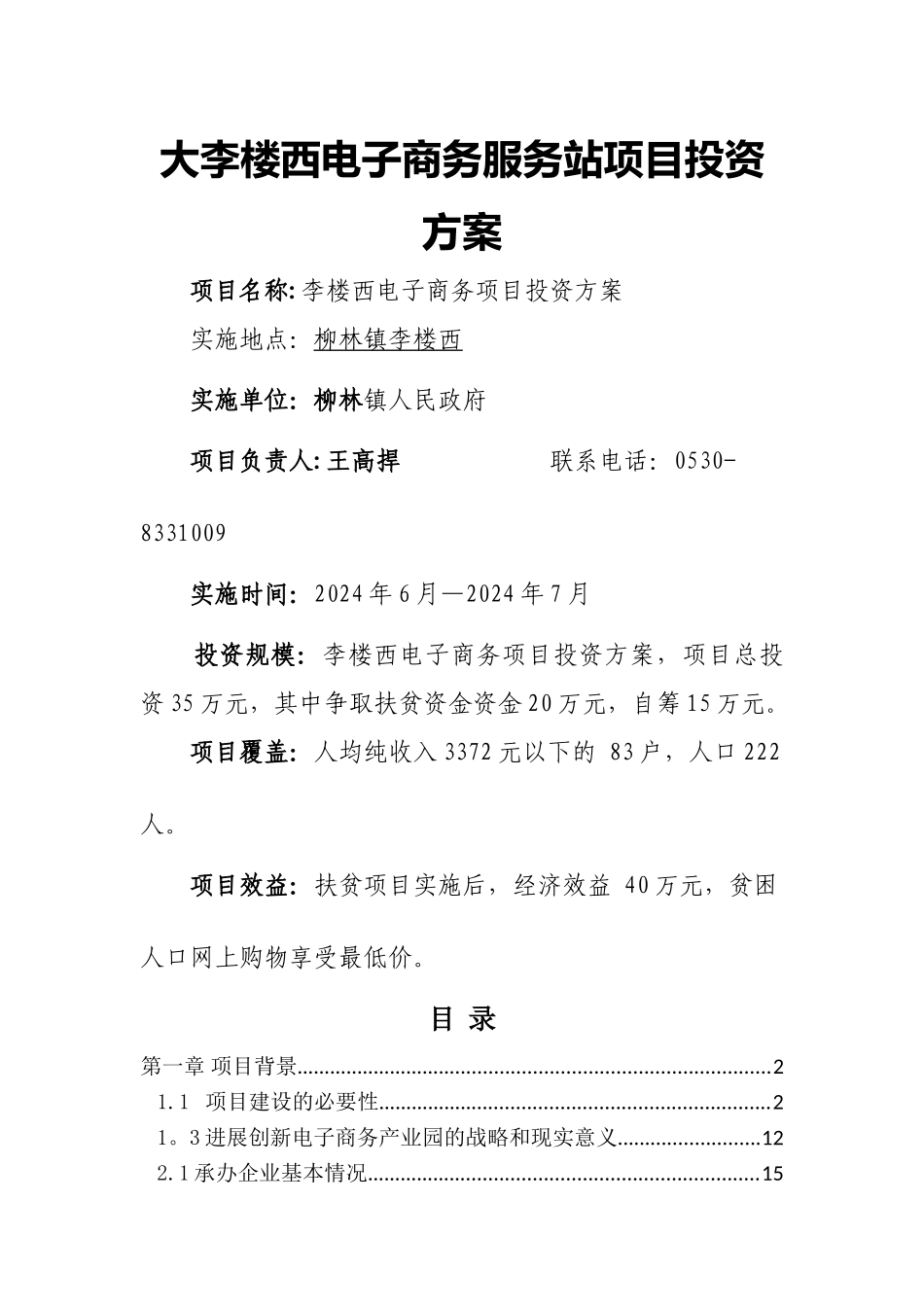 电子商务产业园项目建设方案-_第1页