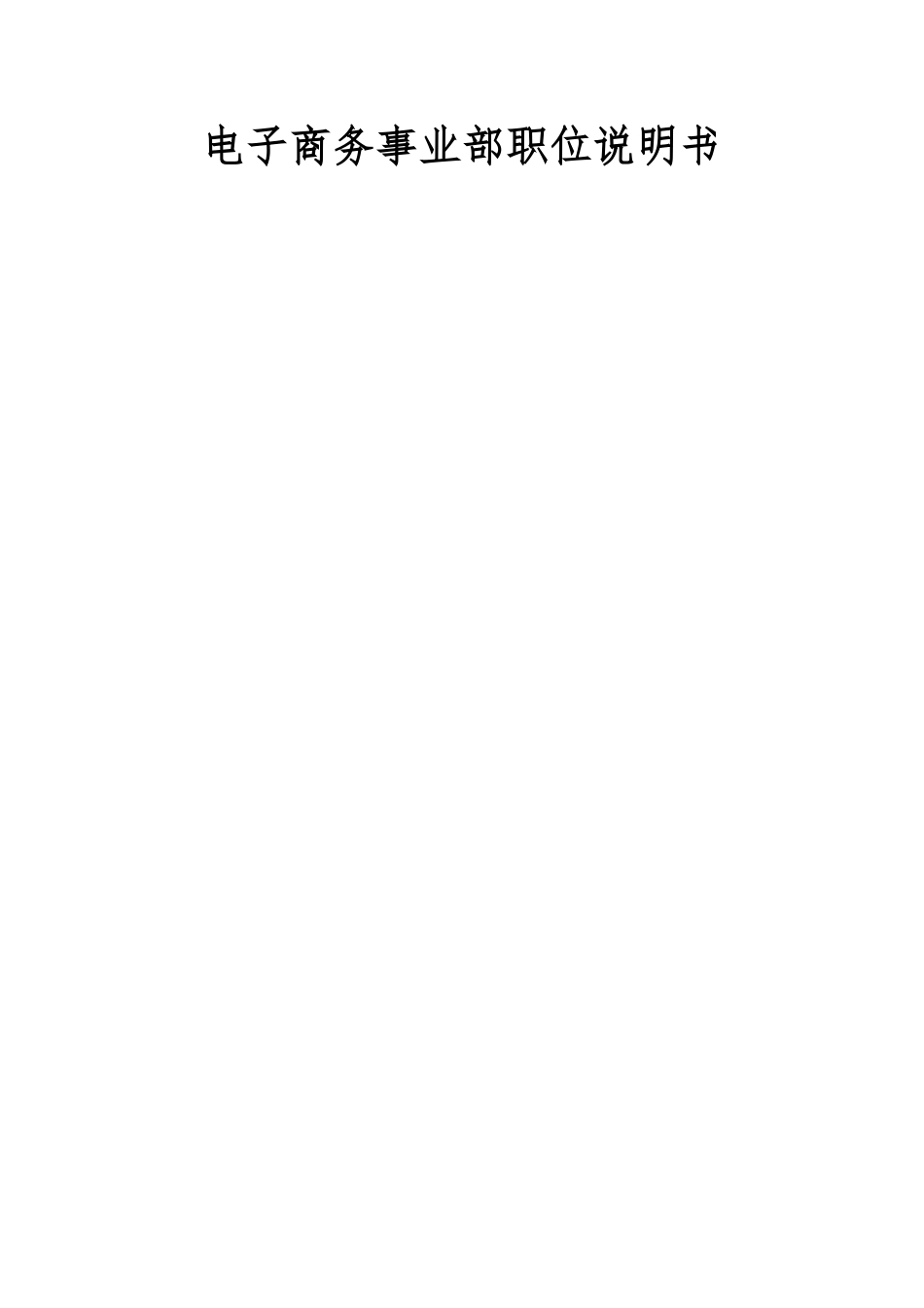 电子商务事业部职位说明书(新)_第1页