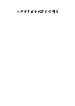 电子商务事业部职位说明书(新)
