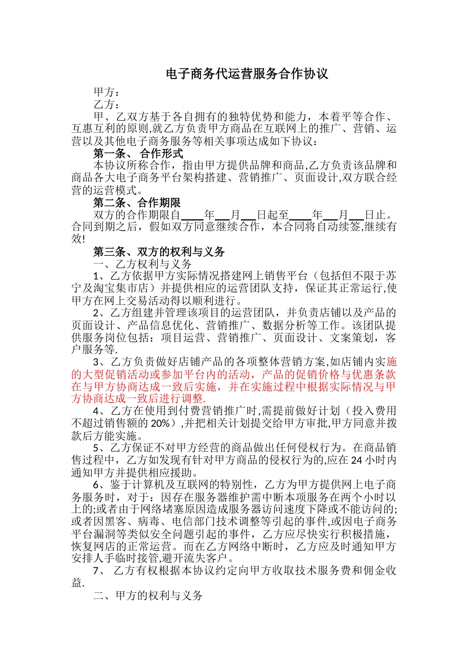 电子商务代运营服务合作协议_第1页