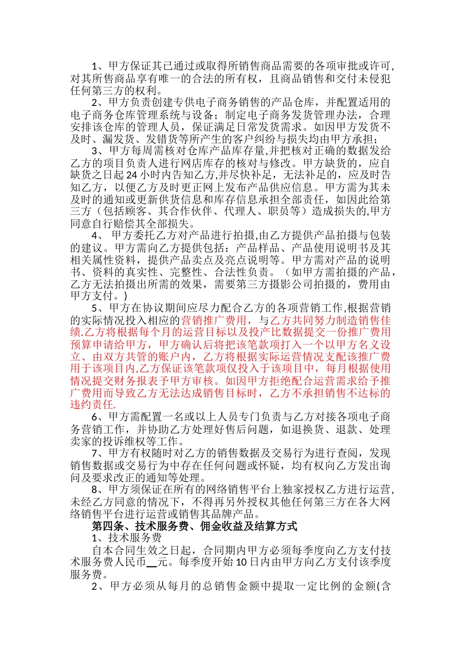 电子商务代运营服务合作协议_第2页