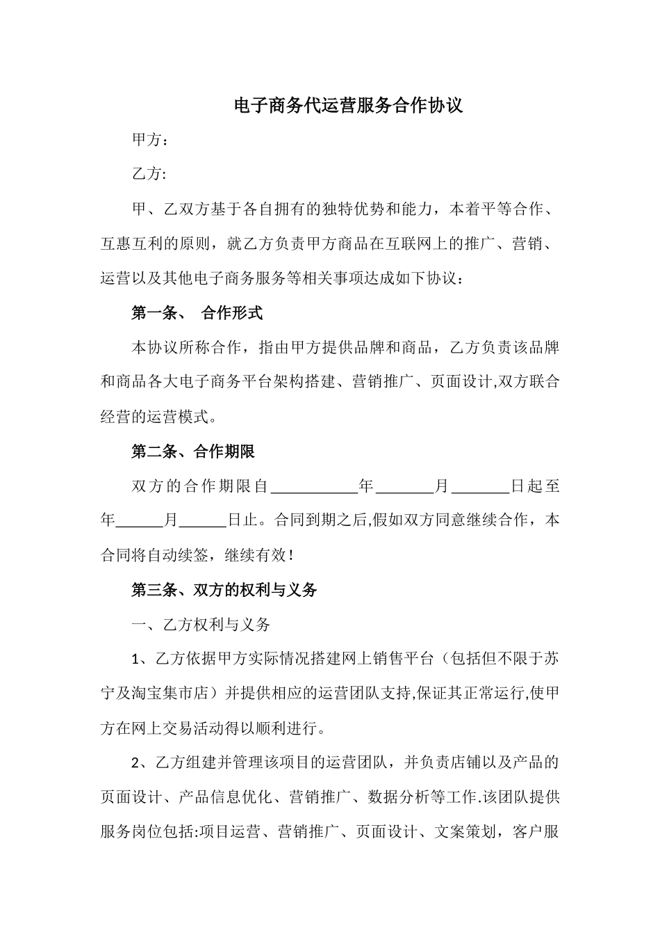 电子商务代运营服务合作协议_第1页