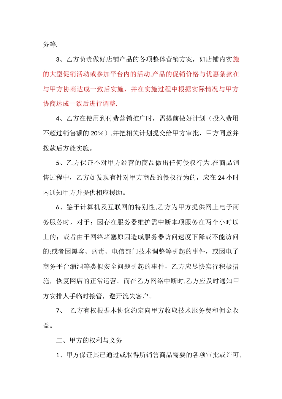 电子商务代运营服务合作协议_第2页