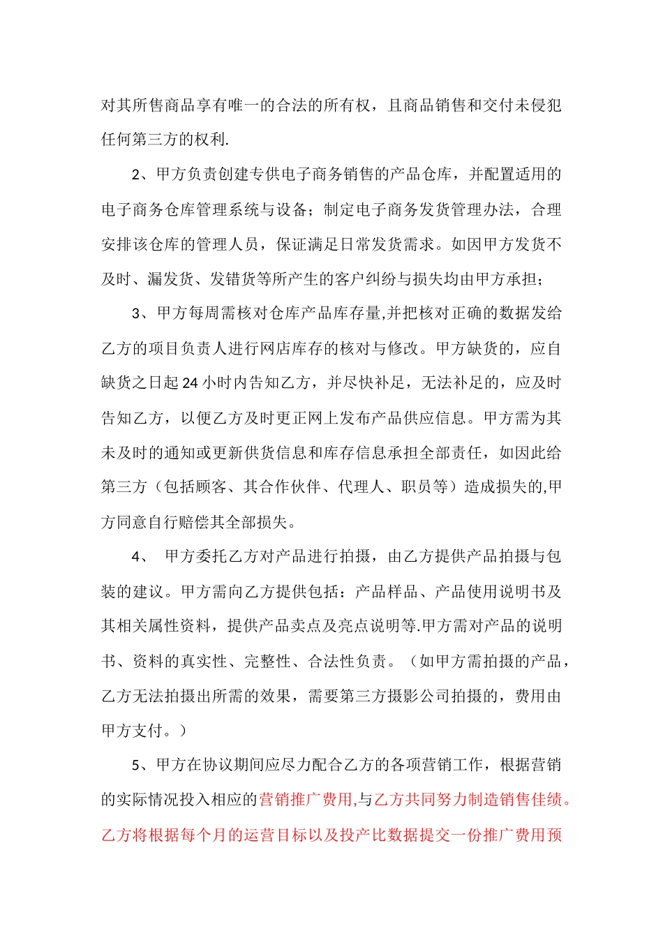 电子商务代运营服务合作协议_第3页