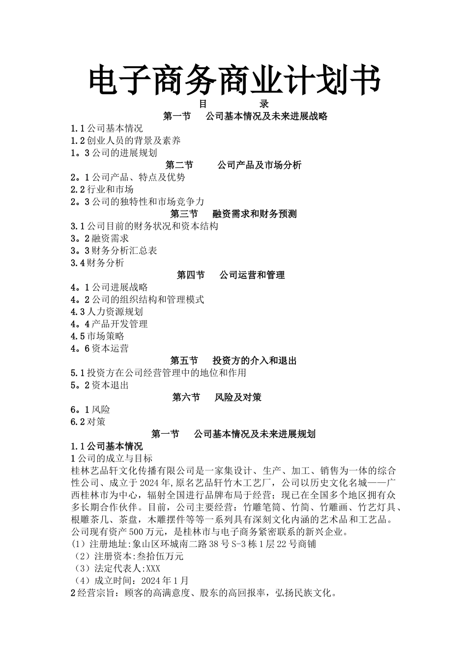 电子商务企业商业计划书_第1页