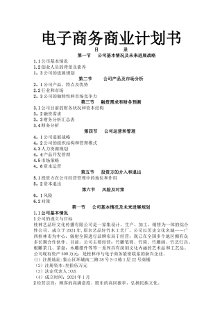 电子商务企业商业计划书