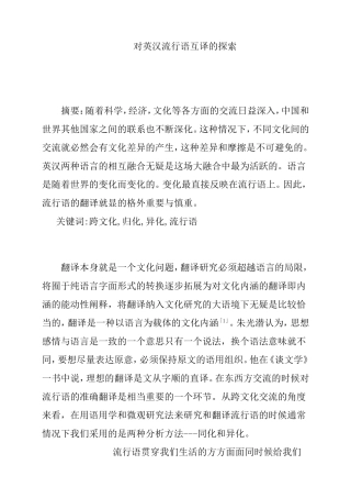 对英汉流行语互译的探索  英语学专业