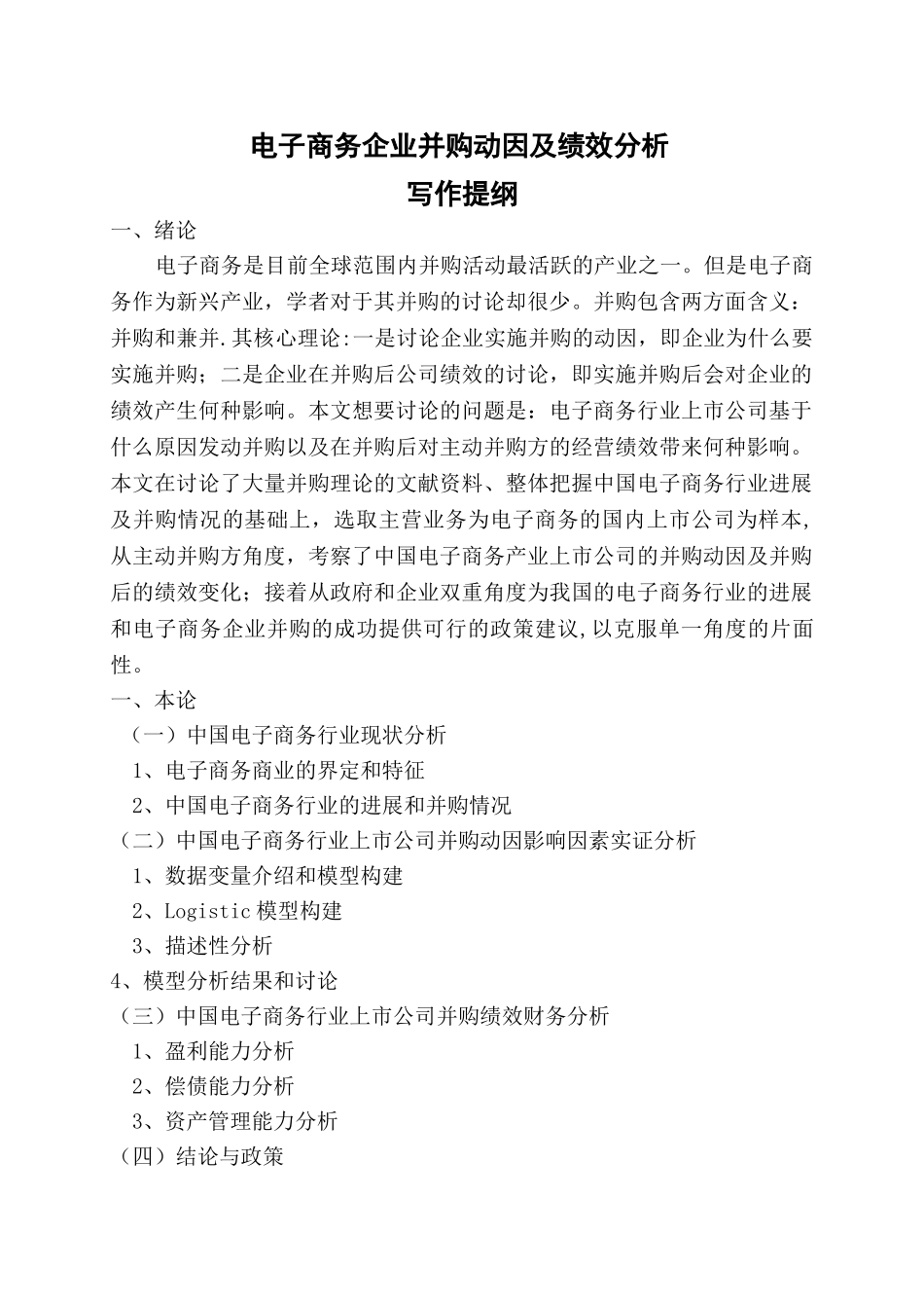 电子商务企业并购动因及绩效分析_第1页