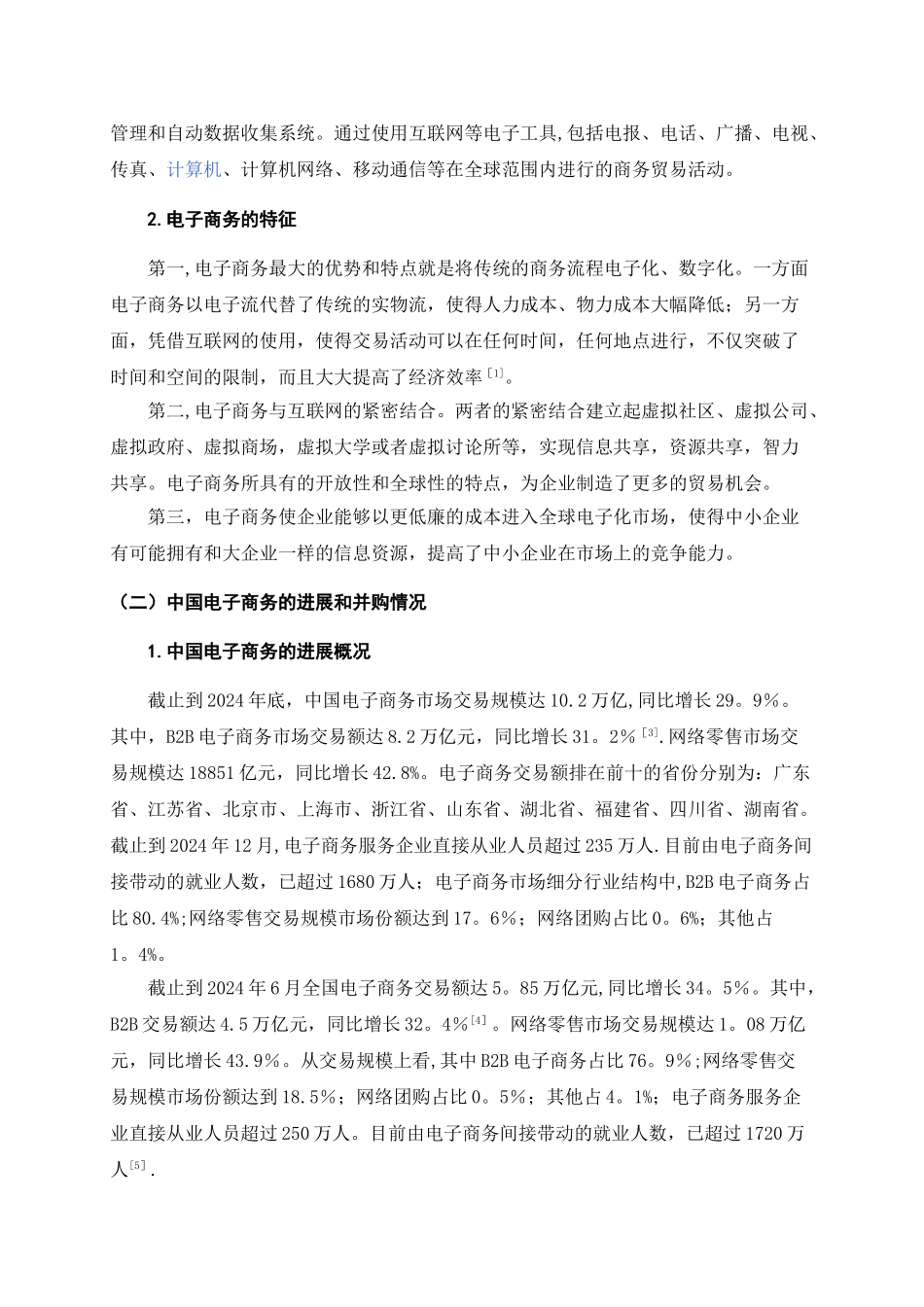 电子商务企业并购动因及绩效分析_第3页