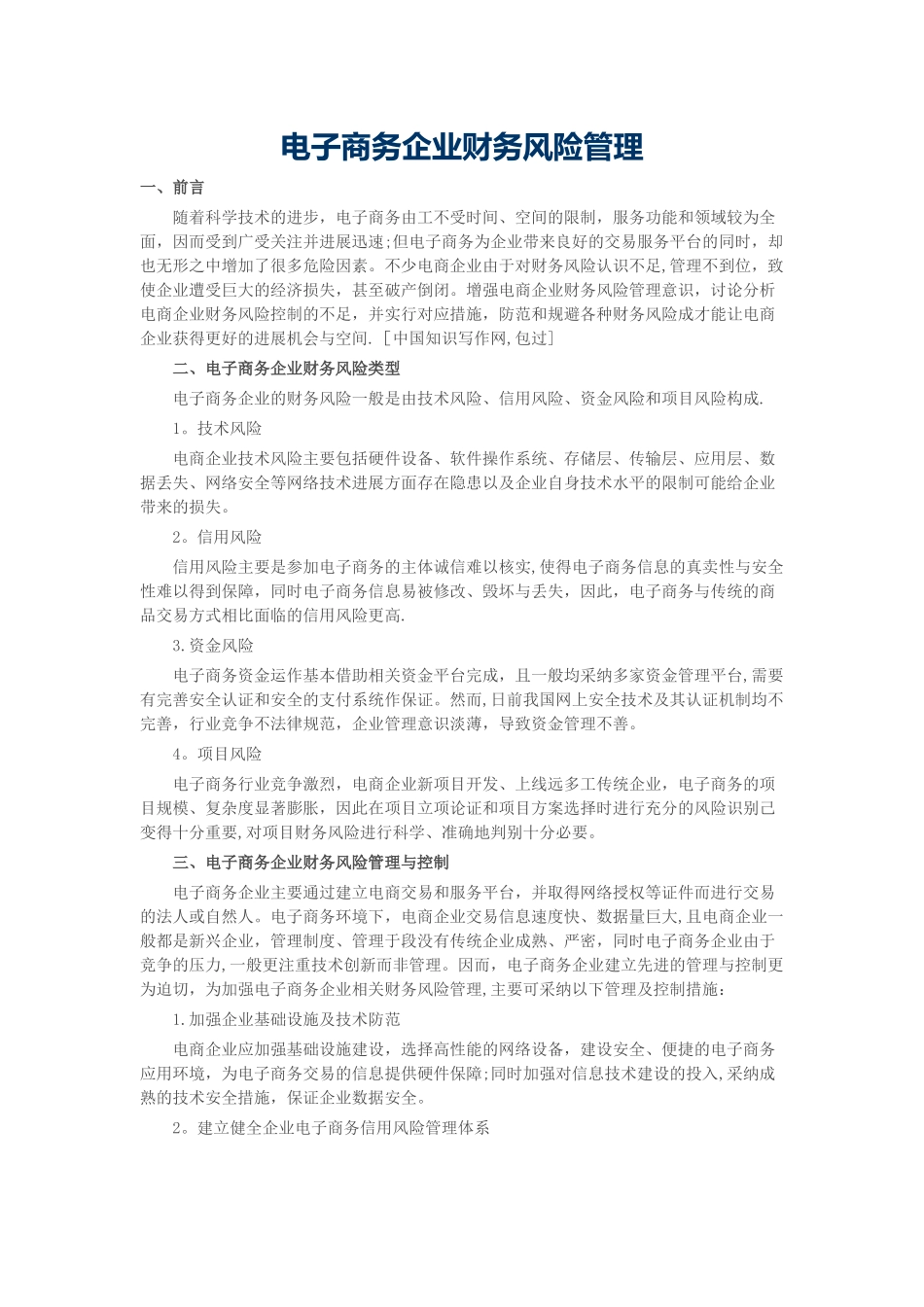 电子商务企业财务风险管理_第1页