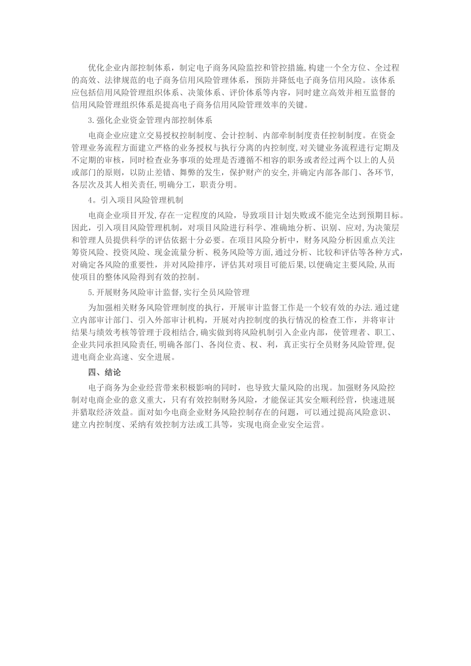 电子商务企业财务风险管理_第2页