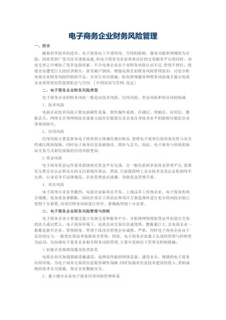 电子商务企业财务风险管理